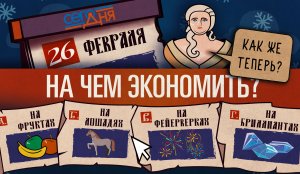 СЕГО ДНЯ. 26 февраля.  Вопрос об экономии.