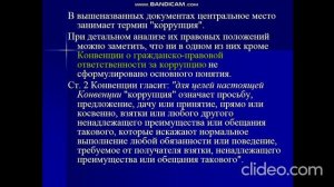 Лекция №1 Основы противодействия коррупции