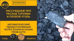 Рассуждаем про расход топлива автоматического котла Соварус