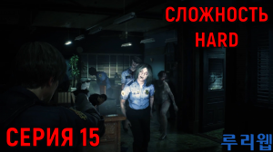 Resident Evil 2 Remake ► Серия 15 ► Возвращение в участок ◄►HaRD◄  | Полное прохождение  | Обзор