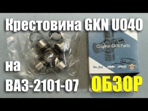 Обзор крестовины GKN для ВАЗ-2101-07 (арт. U040)