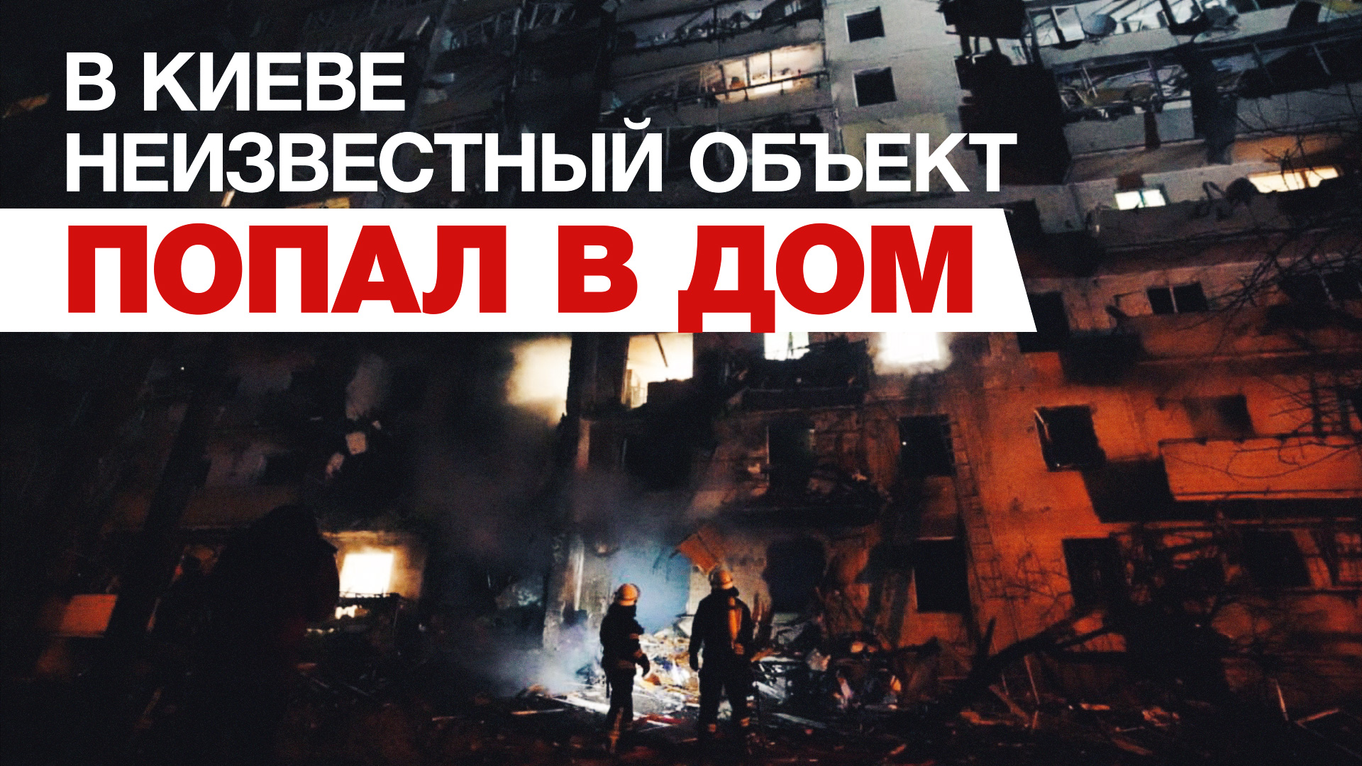 Видео пожара в жилом доме в Киеве