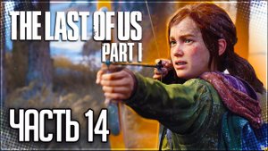 The Last of Us Part I (Remake) Прохождение |#14| - НА КУСОЧКИ