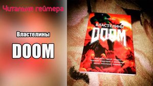 Читальня геймера - Властелины DOOM