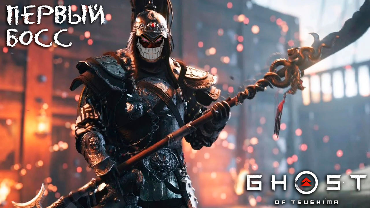 Ghost of Tsushima: #2 Непобедимый Хан