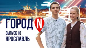 "Город N" #10 | г. Ярославль