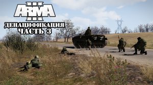 ARMA 3 - Денацификация Часть 3 ( ARMA - 3 Denazification and Demilitarization of Ukraine) 4K