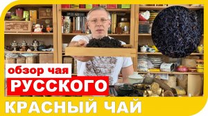 ? ОБЗОР РУССКОГО КРАСНОГО ЧАЯ ИЗ СОЧИ.