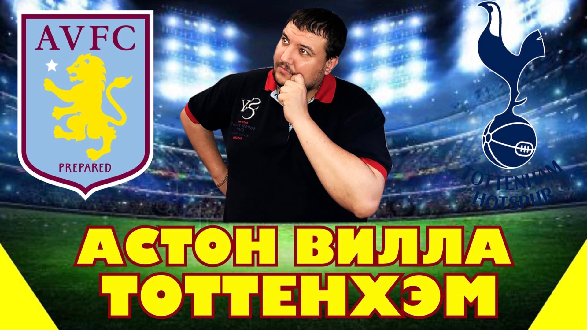 ?АСТОН ВИЛЛА - ТОТТЕНХЭМ | Анонс Прогноз и Обзор