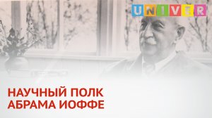 НАУЧНЫЙ ПОЛК АБРАМА ИОФФЕ.mp4