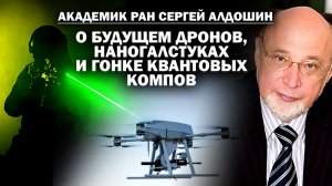 Академик Алдошин о H-беспилотниках, наногалстуках и гонке квантовых компов / #АНДРЕЙУГЛАНОВ #ЗАУГЛОМ