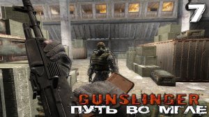 S.T.A.L.K.E.R.  GUNSLINGER Путь во мгле (7) ► ЖУЧКИ