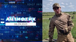 АнтиФейк. Выпуск от 06.09.2023