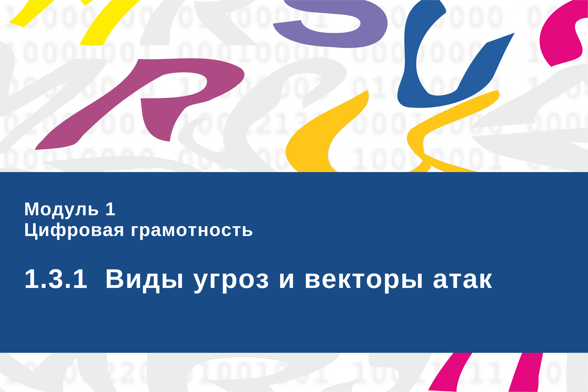 Компьютерная безопасность | 1 | 3 | 1 - Виды угроз и векторы атак ...