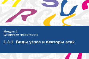 Компьютерная безопасность. 1.3.1 - Виды угроз и векторы атак.