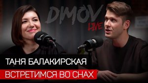 Автор хита "Встретимся во снах" Таня Балакирская /Творческие планы и проекты звезды в DIMOV podcast