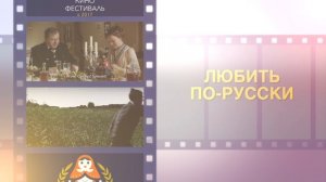 Международный Русский кинофестиваль 2022