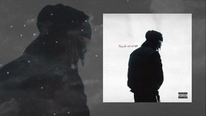 84 - Падай на меня (Официальная премьера трека)