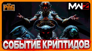 ? СОБЫТИЕ КРИПТИДОВ [WARZONE] | PingH8