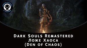 Dark Souls Remastered — Битва с боссом Ложе Хаоса (Den of Chaos)