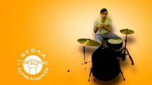 Как сыграть латину на барабанах босса нова урок 1 0+