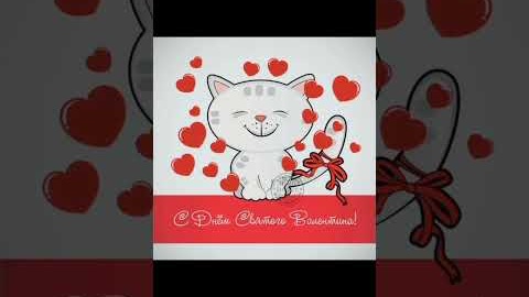 Поздравляю с Днем всех влюбленных ❤ #сердечки #котенок #поздравление #валентиновдень