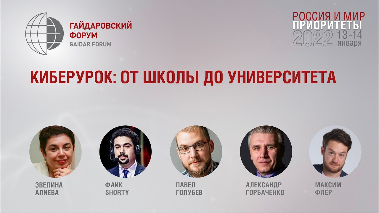 Киберурок: от школы до университета