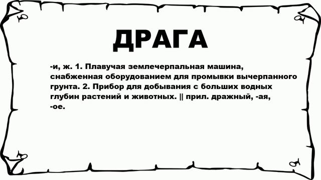 ДРАГА - что это такое? значение и описание смотреть онлайн