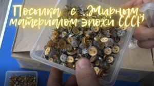 Посылка от подписчика с ,,Жирным,,материалом Эпохи СССР.