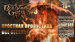 Baldur's Gate 3 [тройной кооп] #3: Сможет ли пропавший друид пришить яйца зеленокожему?