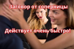 Заговор от соперницы - действует очень быстро