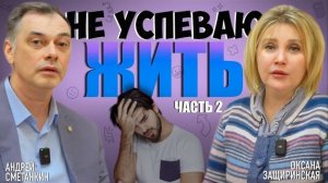 НЕ УСПЕВАЮ ЖИТЬ ч.2 |НЕТ ВРЕМЕНИ НА ЖИЗНЬ | НЕ УСПЕВАЮ ЖИТЬ | НЕТ ОТДЫХА