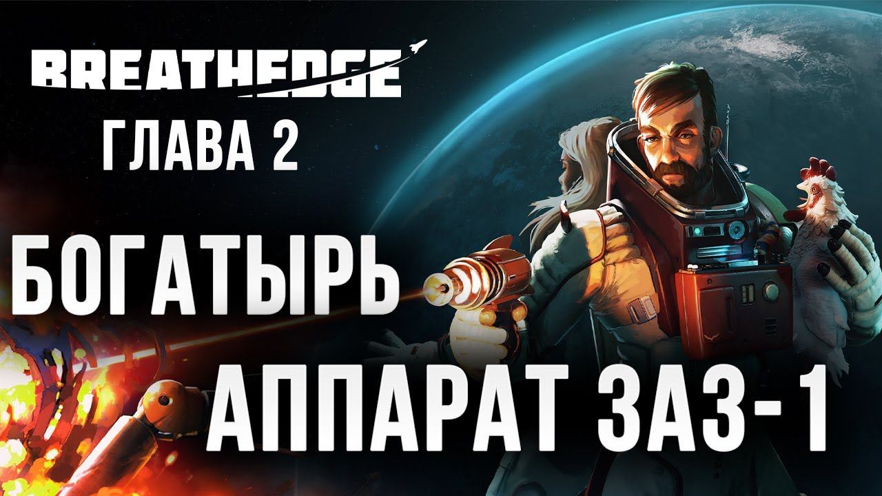 БОГАТЫРЬ, АППАРАТ ЗАЗ-1 | Глава 2 | Breathedge | #10