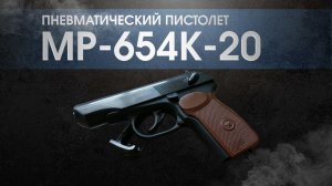 Пневматический пистолет МР-654К-20 купить. Самый краткий и информативный обзор перед покупкой.