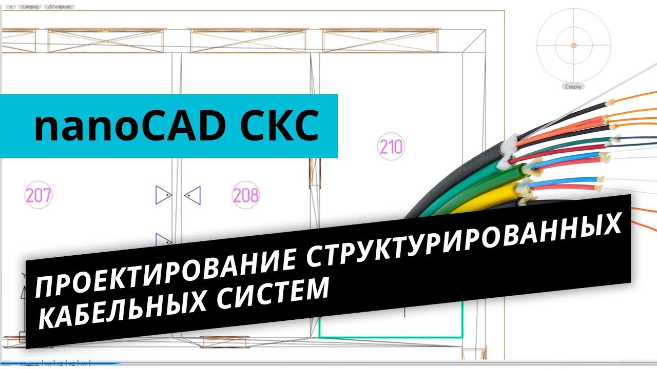 nanoCAD СКС. Урок №1 – Проектирование структурированных кабельных систем