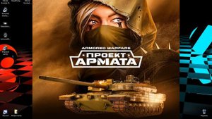 ★☆Armored Warfare: Проект Армата | • AW Tank★☆- Исправления ошибки  Armored Warfare: Fatall eror