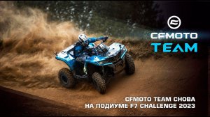 CFMOTO TEAM снова на подиуме F7 Challenge 2023