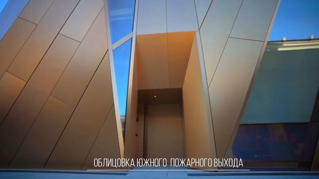 Русская Медная Компания. Облицовка Южного и Восточного пожарных выходов. смотреть онлайн