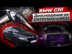 Дооснащение BMW G30 из ENTRYNAV в MGU