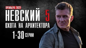 Невский 5. Охота на Архитектора 1 - 30 серия. Детектив 2022 НТВ. Анонс и дата выхода.