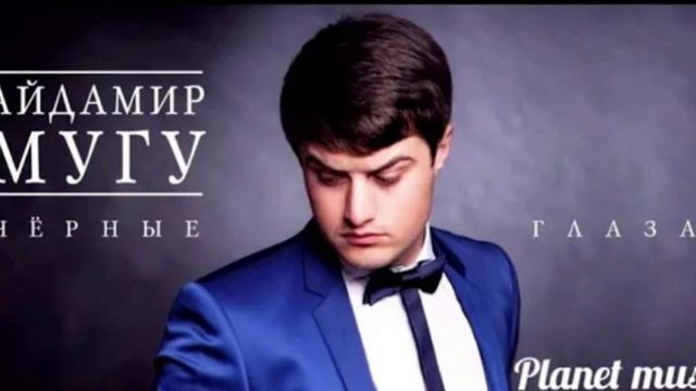 Айдамир МУГУ-Чёрные глаза