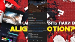 КАК ВСТАВЛЯТЬ ПАКИ В ALIGHT MOTION? | ТУТОРИАЛ
