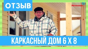 Каркасный дом «Рославль» 6x6 72м2. Отзыв владельца каркасного дома