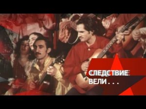 "Следствие вели...": "Очи черные"