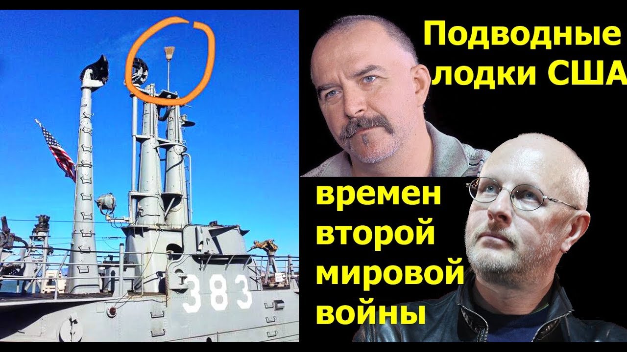 Клим Жуков и Гоблин - Про подводные лодки США времен ВМВ