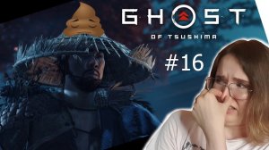 РЮДЗО ПОДЛЕЦ... СПАСАЕМ ДЯДЮ | Призрак Цусимы | Ghost of Tsushima | #16 (BrotherPlay)