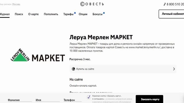 Товары для строительства и ремонта в рассрочку в Леруа Мерлен МАРКЕТ по карте рассрочки Совесть