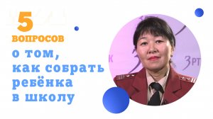 5 вопросов о том, как собрать ребёнка в школу