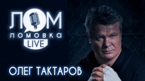 Олег Тактаров: "русский медведь" в Голливуде и возвращение в Россию/ Ломовка Live выпуск 43