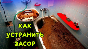 ЗАСОРИЛАСЬ Канализация - Не Беда _ Исправляем За 10 МИНУТ _ Используем НЕДОРОГУЮ Химию